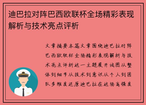 迪巴拉对阵巴西欧联杯全场精彩表现解析与技术亮点评析