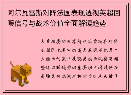 阿尔瓦雷斯对阵法国表现透视英超回暖信号与战术价值全面解读趋势 阿尔瓦雷斯对阵法国表现透视英超回暖信号与战术价值全面解读趋势