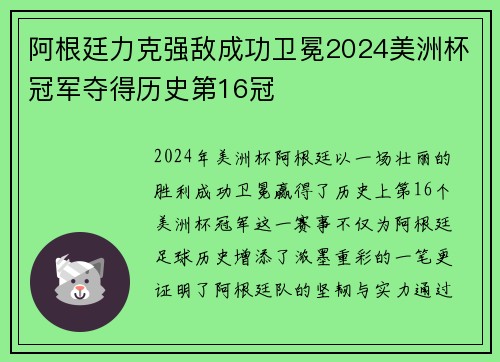 阿根廷力克强敌成功卫冕2024美洲杯冠军夺得历史第16冠