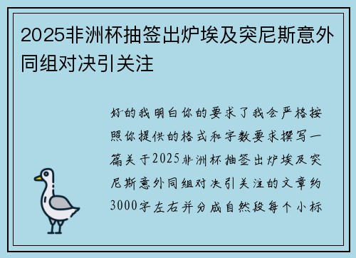 2025非洲杯抽签出炉埃及突尼斯意外同组对决引关注