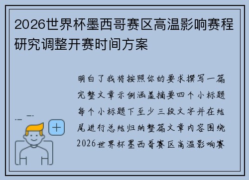 2026世界杯墨西哥赛区高温影响赛程研究调整开赛时间方案