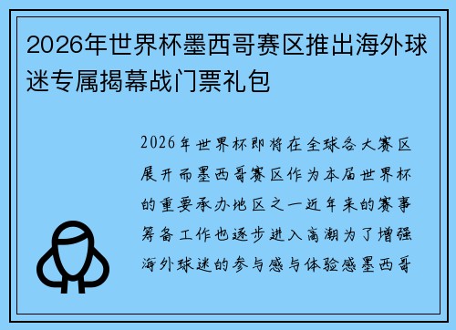2026年世界杯墨西哥赛区推出海外球迷专属揭幕战门票礼包 2026年世界杯墨西哥赛区推出海外球迷专属揭幕战门票礼包
