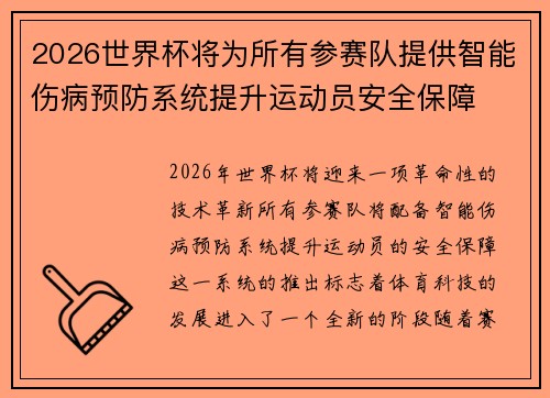 2026世界杯将为所有参赛队提供智能伤病预防系统提升运动员安全保障