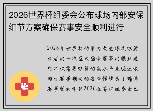 2026世界杯组委会公布球场内部安保细节方案确保赛事安全顺利进行