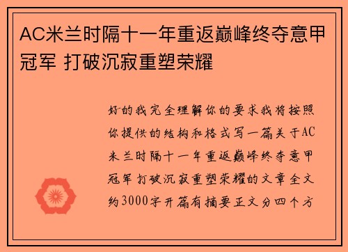 AC米兰时隔十一年重返巅峰终夺意甲冠军 打破沉寂重塑荣耀 AC米兰时隔十一年重返巅峰终夺意甲冠军 打破沉寂重塑荣耀