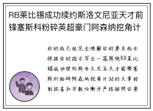 RB莱比锡成功续约斯洛文尼亚天才前锋塞斯科粉碎英超豪门阿森纳挖角计划 RB莱比锡成功续约斯洛文尼亚天才前锋塞斯科粉碎英超豪门阿森纳挖角计划
