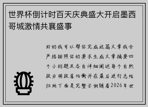 世界杯倒计时百天庆典盛大开启墨西哥城激情共襄盛事