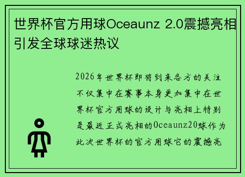 世界杯官方用球Oceaunz 2.0震撼亮相引发全球球迷热议