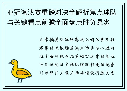 亚冠淘汰赛重磅对决全解析焦点球队与关键看点前瞻全面盘点胜负悬念