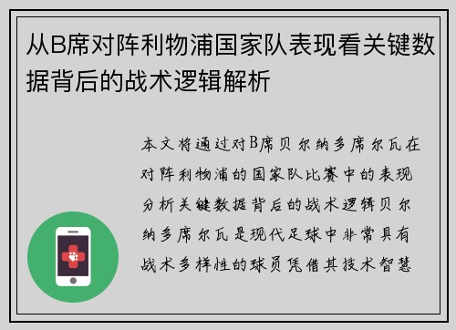 从B席对阵利物浦国家队表现看关键数据背后的战术逻辑解析