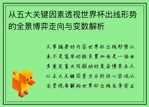 从五大关键因素透视世界杯出线形势的全景博弈走向与变数解析 从五大关键因素透视世界杯出线形势的全景博弈走向与变数解析