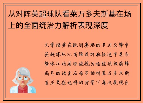 从对阵英超球队看莱万多夫斯基在场上的全面统治力解析表现深度