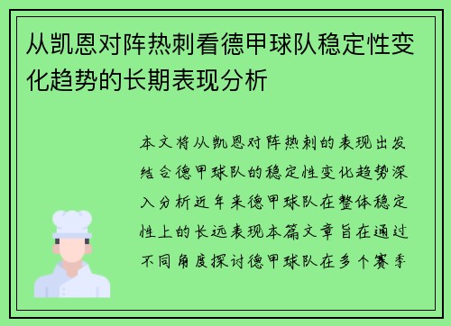 从凯恩对阵热刺看德甲球队稳定性变化趋势的长期表现分析 从凯恩对阵热刺看德甲球队稳定性变化趋势的长期表现分析