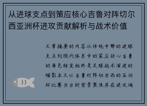 从进球支点到策应核心吉鲁对阵切尔西亚洲杯进攻贡献解析与战术价值