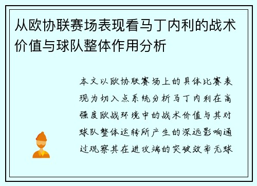 从欧协联赛场表现看马丁内利的战术价值与球队整体作用分析