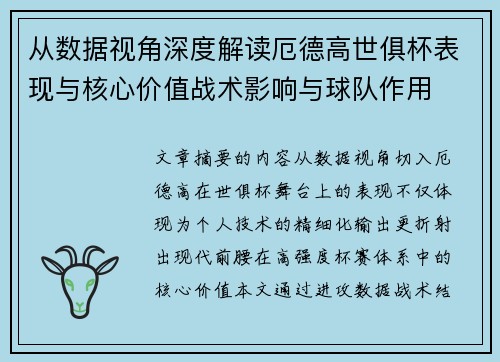 从数据视角深度解读厄德高世俱杯表现与核心价值战术影响与球队作用