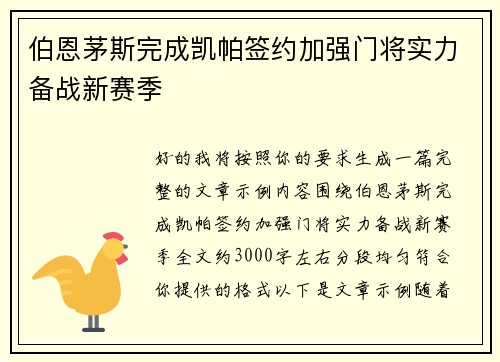 伯恩茅斯完成凯帕签约加强门将实力备战新赛季