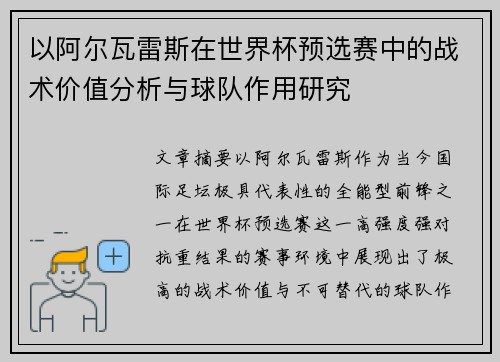 以阿尔瓦雷斯在世界杯预选赛中的战术价值分析与球队作用研究