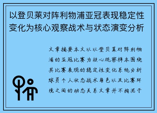 以登贝莱对阵利物浦亚冠表现稳定性变化为核心观察战术与状态演变分析 以登贝莱对阵利物浦亚冠表现稳定性变化为核心观察战术与状态演变分析