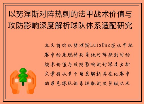 以努涅斯对阵热刺的法甲战术价值与攻防影响深度解析球队体系适配研究