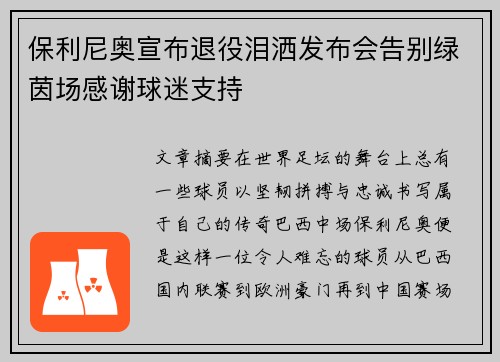 保利尼奥宣布退役泪洒发布会告别绿茵场感谢球迷支持