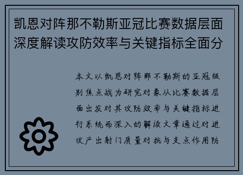 凯恩对阵那不勒斯亚冠比赛数据层面深度解读攻防效率与关键指标全面分析