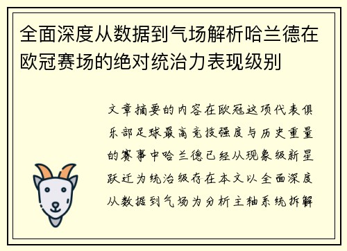 全面深度从数据到气场解析哈兰德在欧冠赛场的绝对统治力表现级别
