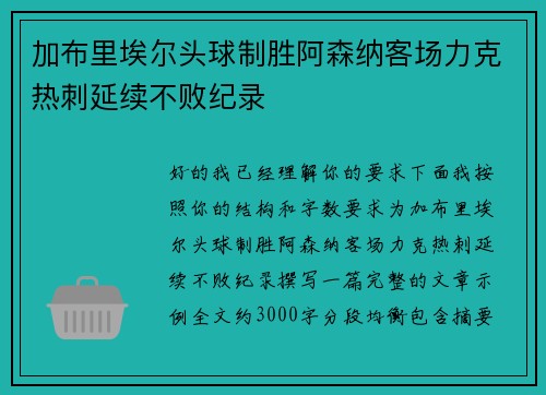 加布里埃尔头球制胜阿森纳客场力克热刺延续不败纪录