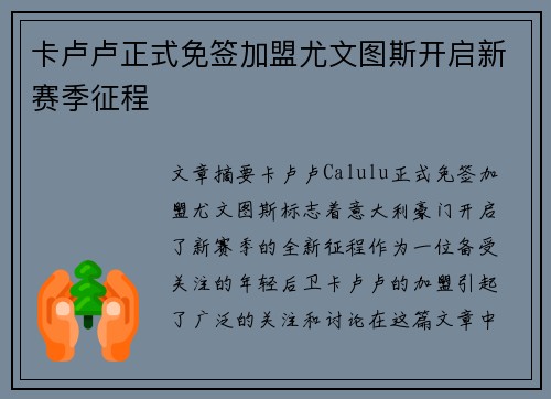 卡卢卢正式免签加盟尤文图斯开启新赛季征程