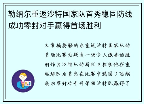 勒纳尔重返沙特国家队首秀稳固防线成功零封对手赢得首场胜利 勒纳尔重返沙特国家队首秀稳固防线成功零封对手赢得首场胜利