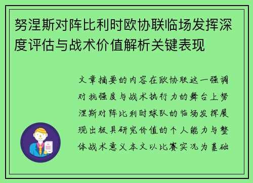 努涅斯对阵比利时欧协联临场发挥深度评估与战术价值解析关键表现 努涅斯对阵比利时欧协联临场发挥深度评估与战术价值解析关键表现