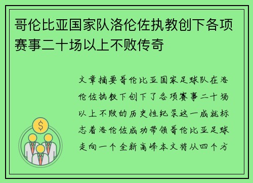 哥伦比亚国家队洛伦佐执教创下各项赛事二十场以上不败传奇