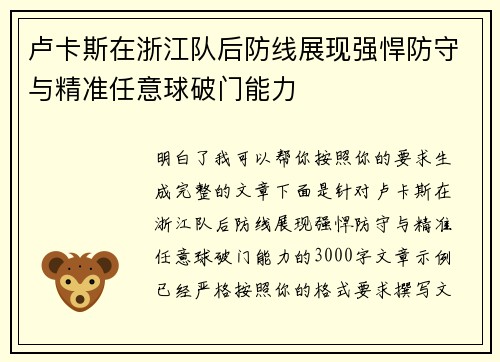 卢卡斯在浙江队后防线展现强悍防守与精准任意球破门能力 卢卡斯在浙江队后防线展现强悍防守与精准任意球破门能力