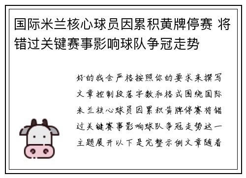 国际米兰核心球员因累积黄牌停赛 将错过关键赛事影响球队争冠走势