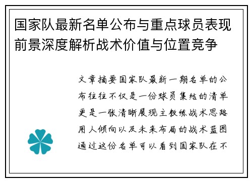 国家队最新名单公布与重点球员表现前景深度解析战术价值与位置竞争 国家队最新名单公布与重点球员表现前景深度解析战术价值与位置竞争