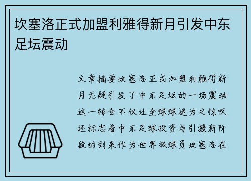 坎塞洛正式加盟利雅得新月引发中东足坛震动 坎塞洛正式加盟利雅得新月引发中东足坛震动