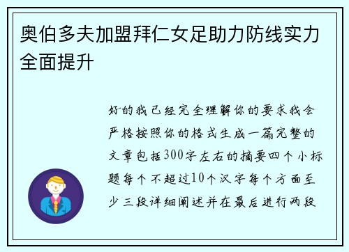 奥伯多夫加盟拜仁女足助力防线实力全面提升