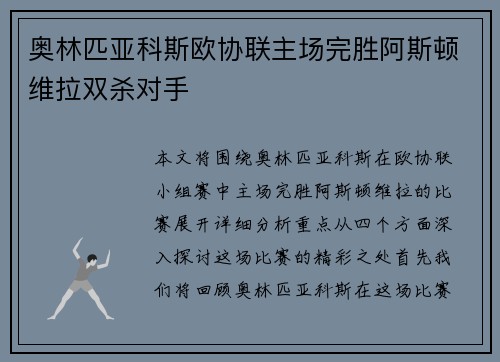奥林匹亚科斯欧协联主场完胜阿斯顿维拉双杀对手 奥林匹亚科斯欧协联主场完胜阿斯顿维拉双杀对手