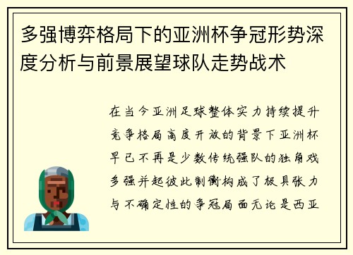 多强博弈格局下的亚洲杯争冠形势深度分析与前景展望球队走势战术 多强博弈格局下的亚洲杯争冠形势深度分析与前景展望球队走势战术