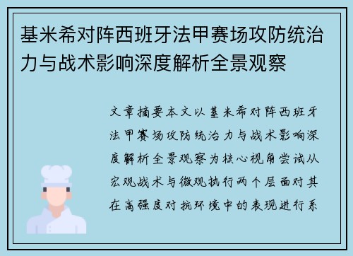 基米希对阵西班牙法甲赛场攻防统治力与战术影响深度解析全景观察