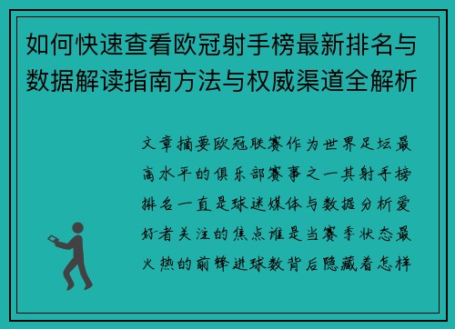 如何快速查看欧冠射手榜最新排名与数据解读指南方法与权威渠道全解析 如何快速查看欧冠射手榜最新排名与数据解读指南方法与权威渠道全解析