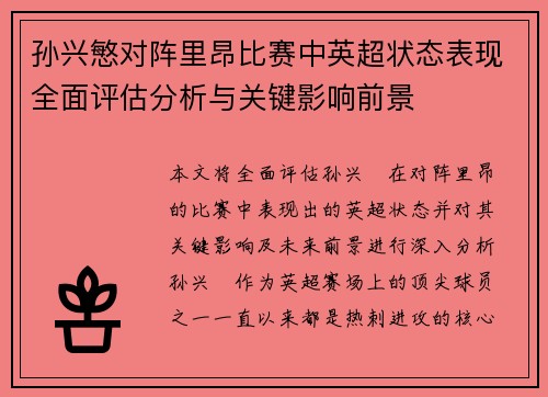 孙兴慜对阵里昂比赛中英超状态表现全面评估分析与关键影响前景 孙兴慜对阵里昂比赛中英超状态表现全面评估分析与关键影响前景