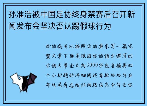 孙准浩被中国足协终身禁赛后召开新闻发布会坚决否认踢假球行为