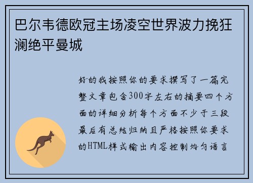 巴尔韦德欧冠主场凌空世界波力挽狂澜绝平曼城