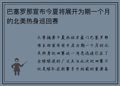 巴塞罗那宣布今夏将展开为期一个月的北美热身巡回赛 巴塞罗那宣布今夏将展开为期一个月的北美热身巡回赛