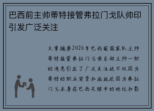 巴西前主帅蒂特接管弗拉门戈队帅印引发广泛关注