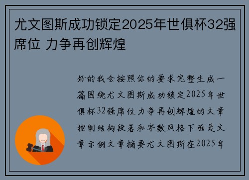 尤文图斯成功锁定2025年世俱杯32强席位 力争再创辉煌 尤文图斯成功锁定2025年世俱杯32强席位 力争再创辉煌