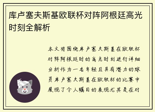 库卢塞夫斯基欧联杯对阵阿根廷高光时刻全解析