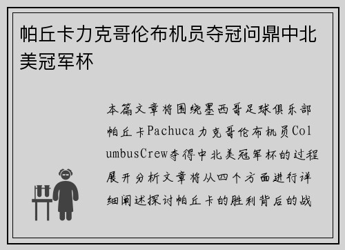 帕丘卡力克哥伦布机员夺冠问鼎中北美冠军杯