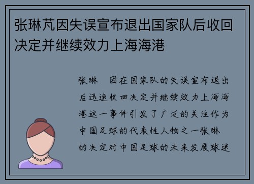 张琳芃因失误宣布退出国家队后收回决定并继续效力上海海港